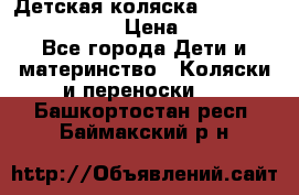 Детская коляска Reindeer Eco leather › Цена ­ 41 950 - Все города Дети и материнство » Коляски и переноски   . Башкортостан респ.,Баймакский р-н